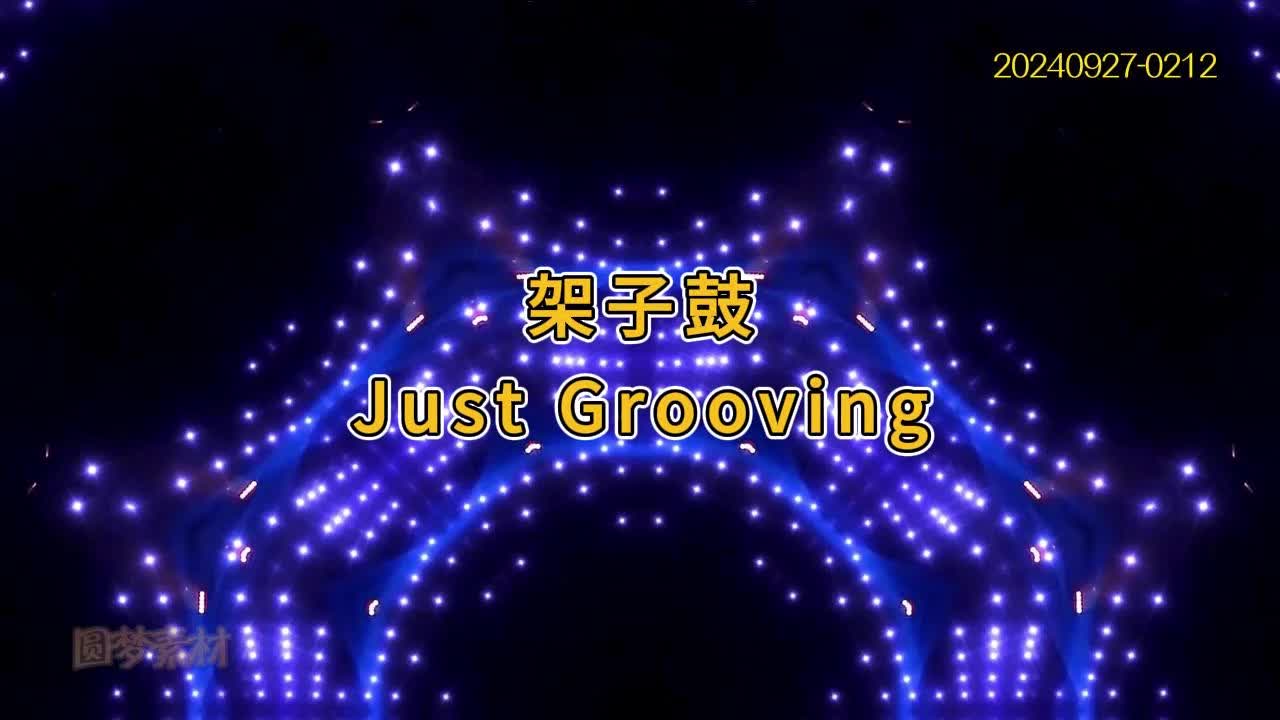 音乐 Just Grooving 架子鼓表演背景视频哔哩哔哩bilibili