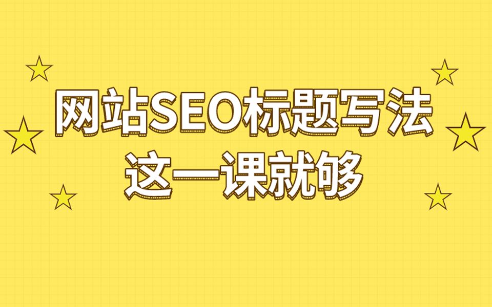 网站SEO标题怎么写?学这一课就够了【SEO优化教程】哔哩哔哩bilibili