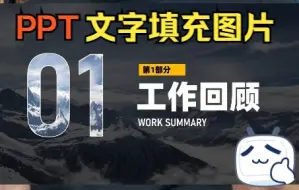 Download Video: PPT文字填充图片，原来这么简单！1分钟教会你！