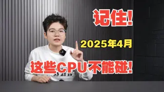 记住！2025年4月，这些CPU不能碰！