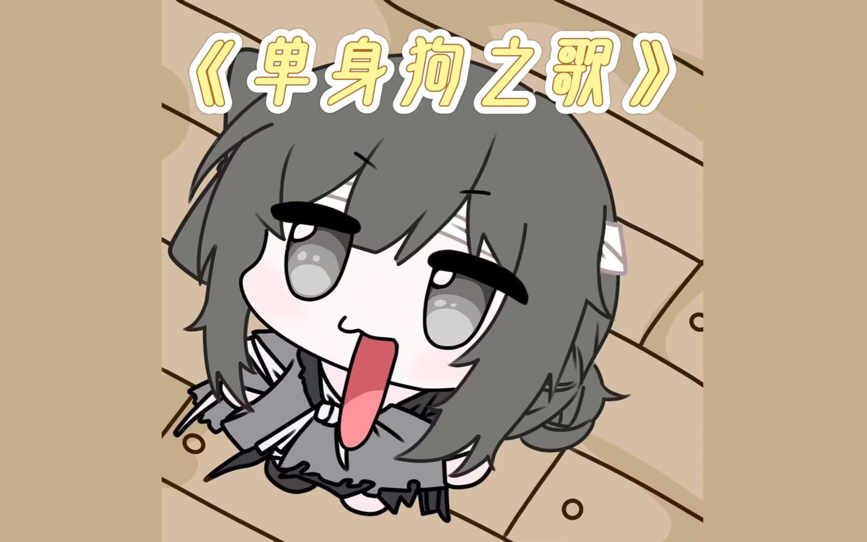 【满穗小剧场】七夕过完了,那么圣诞跨年元旦呢?-《单身狗之歌》