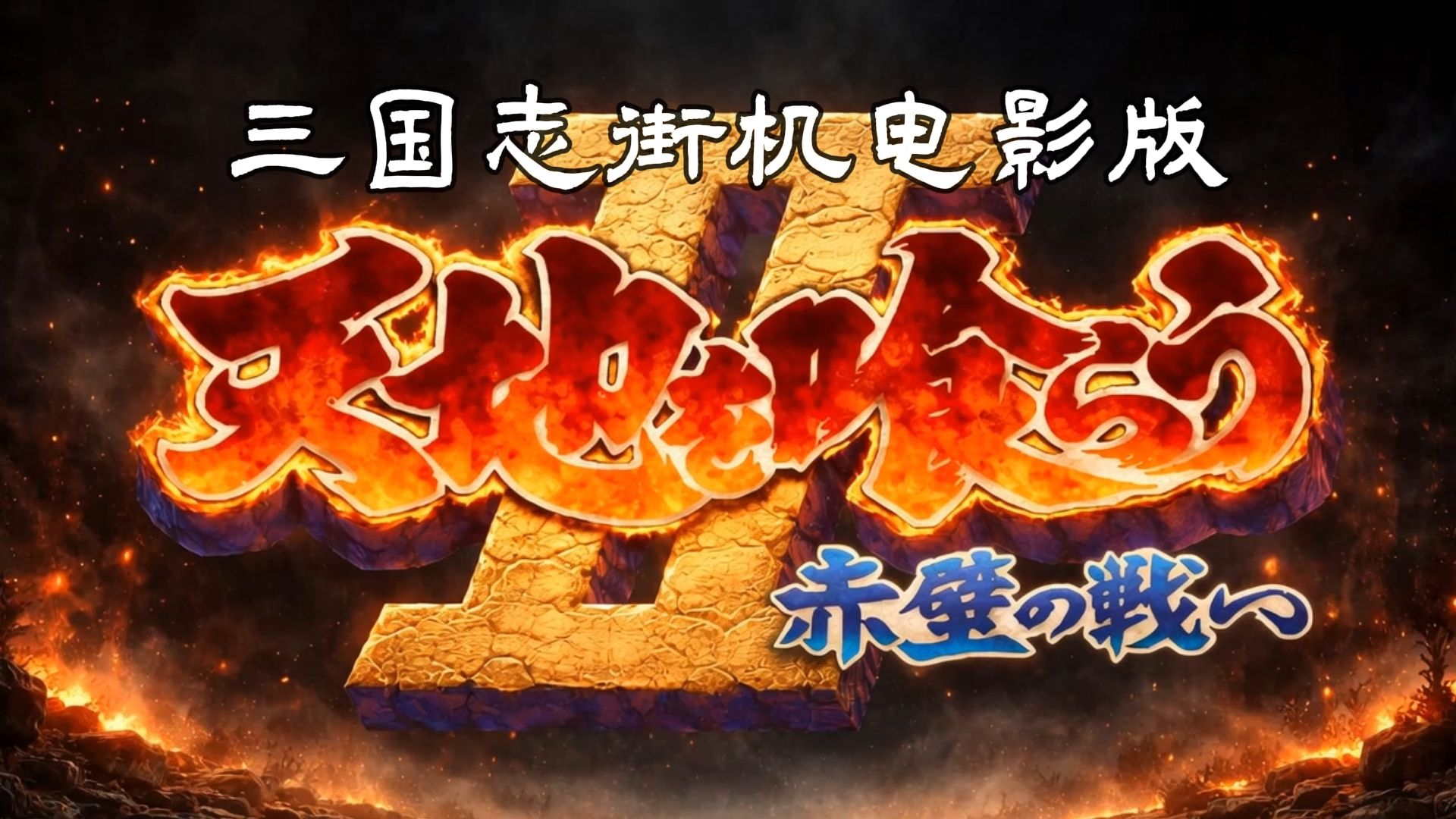 《三国志之五虎将》电影版（AI制作+80后情怀）