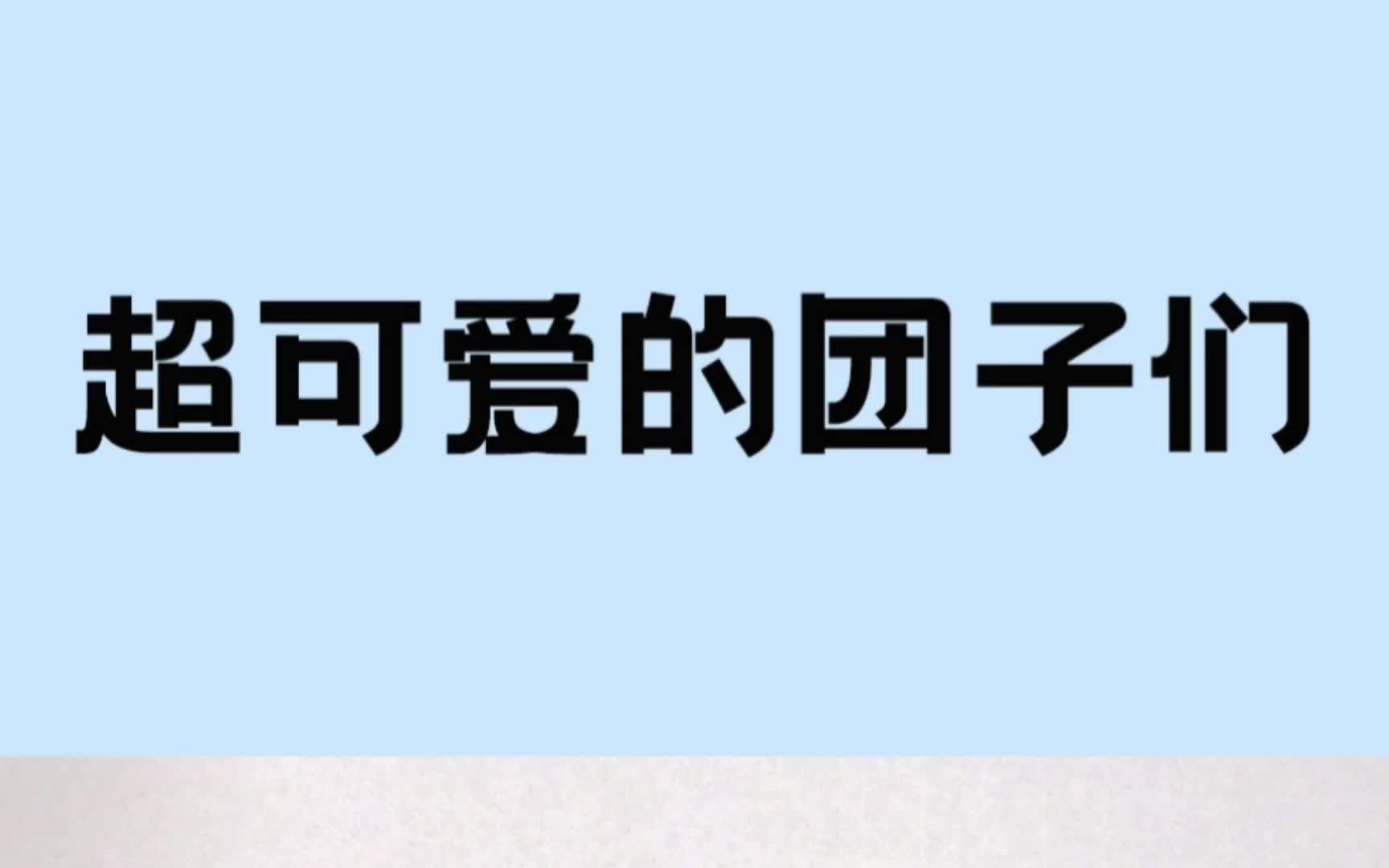 【简笔画】超可爱的团子们来了!哔哩哔哩bilibili