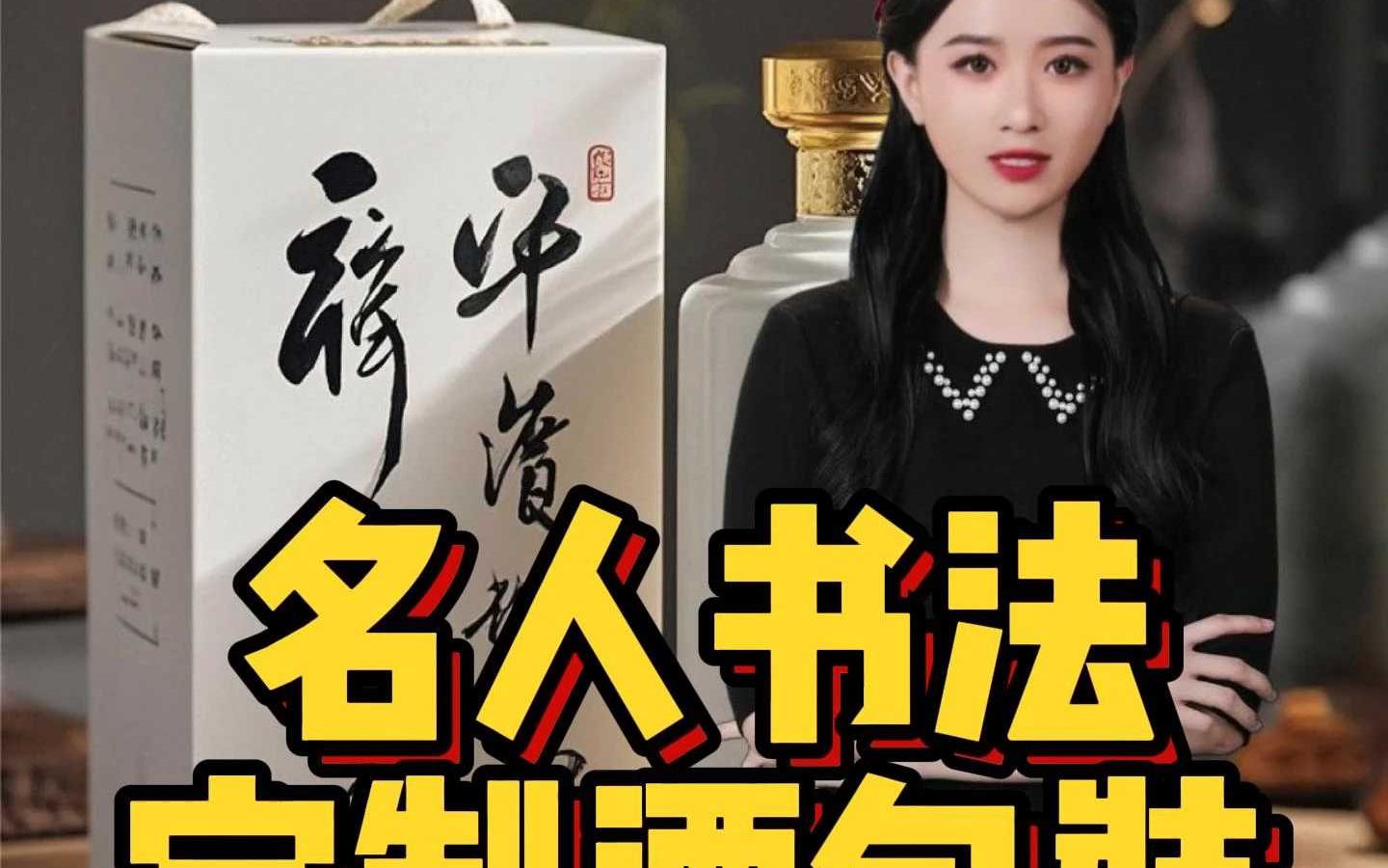 名人书法定制酒包装设计经典艺术原创设计哔哩哔哩bilibili