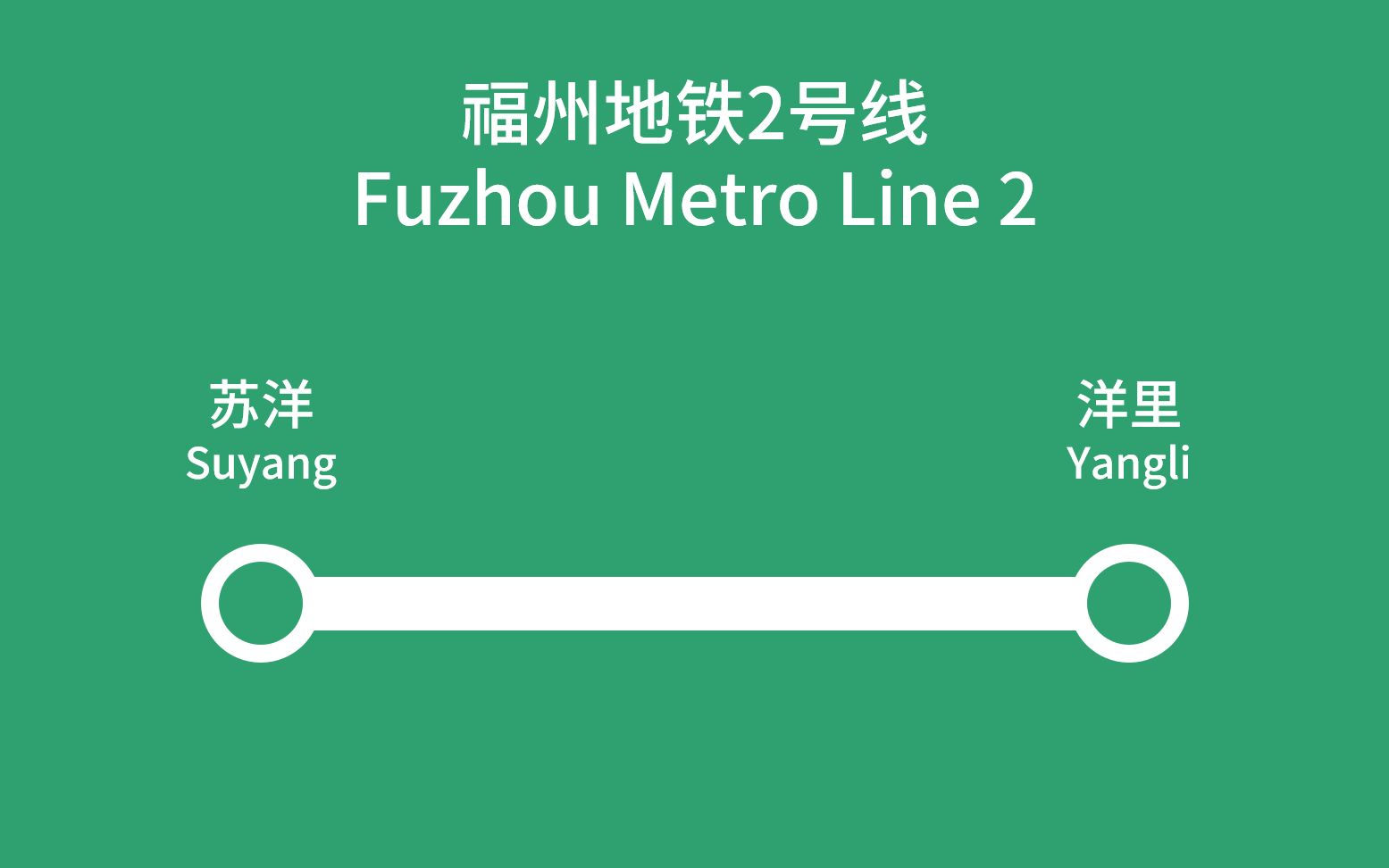 【福州地铁】2号线全程闪灯报站路线图实录