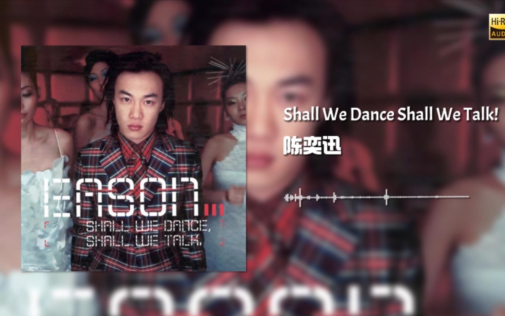 [图]音乐纯享：陈奕迅《Shall We Dance Shall We Talk!》专辑，无损音质 沉浸式听歌