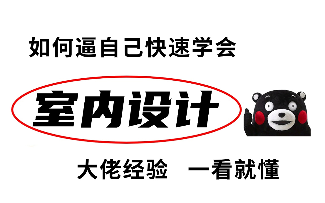 【室内设计全套教程】全200集(完整版)室内设计圈内大佬耗时三月整理系统视频室内设计课程,全套付费教程!哔哩哔哩bilibili