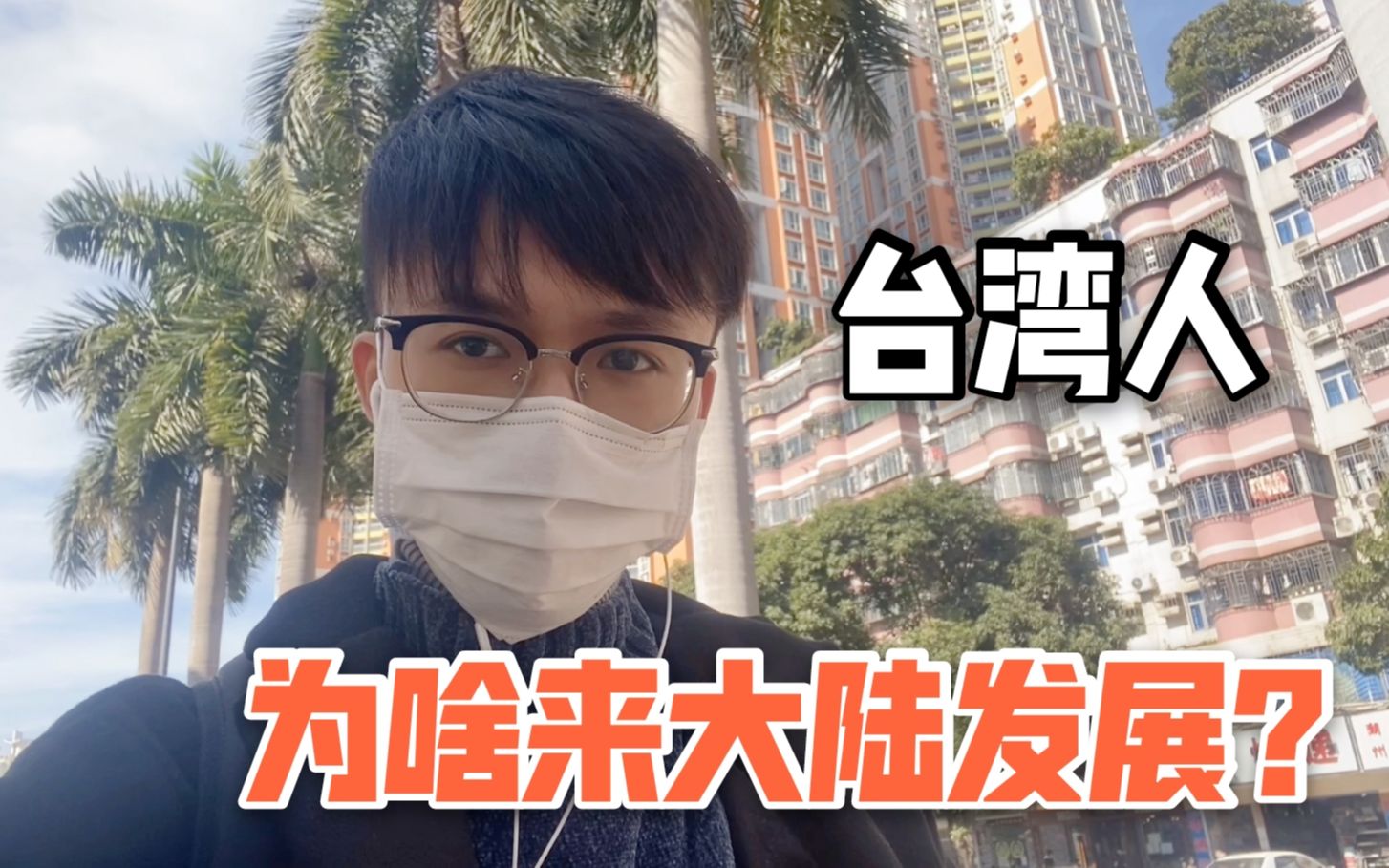活动作品作为台湾人为啥我选择留在大陆发展