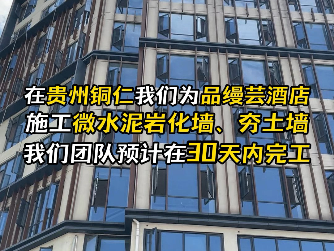 在炎热的秋天,我们在贵州铜仁为品缦芸酒店施工微水泥岩化墙、夯土墙,我们团队预计在30天完工.#贵州铜仁 #品缦芸酒店 #微水泥岩化墙 #夯土墙 #施工...