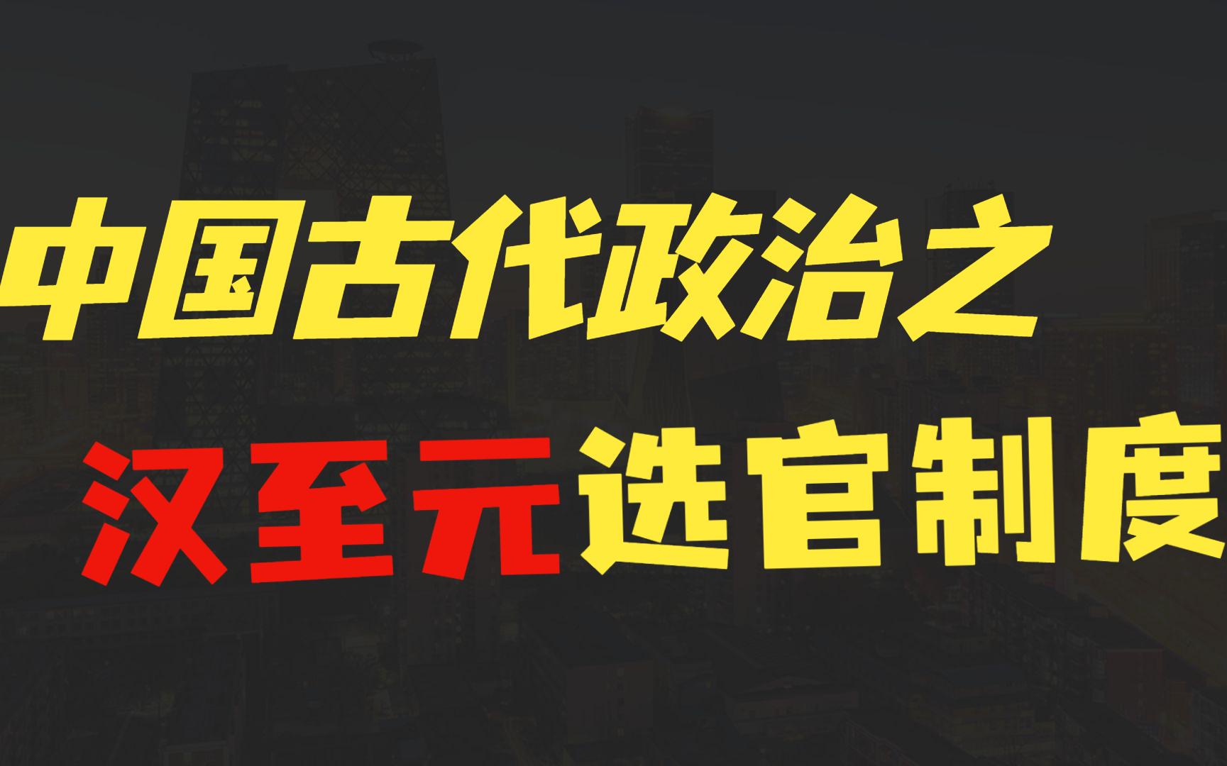 中国古代政治之汉至元选官制度哔哩哔哩bilibili