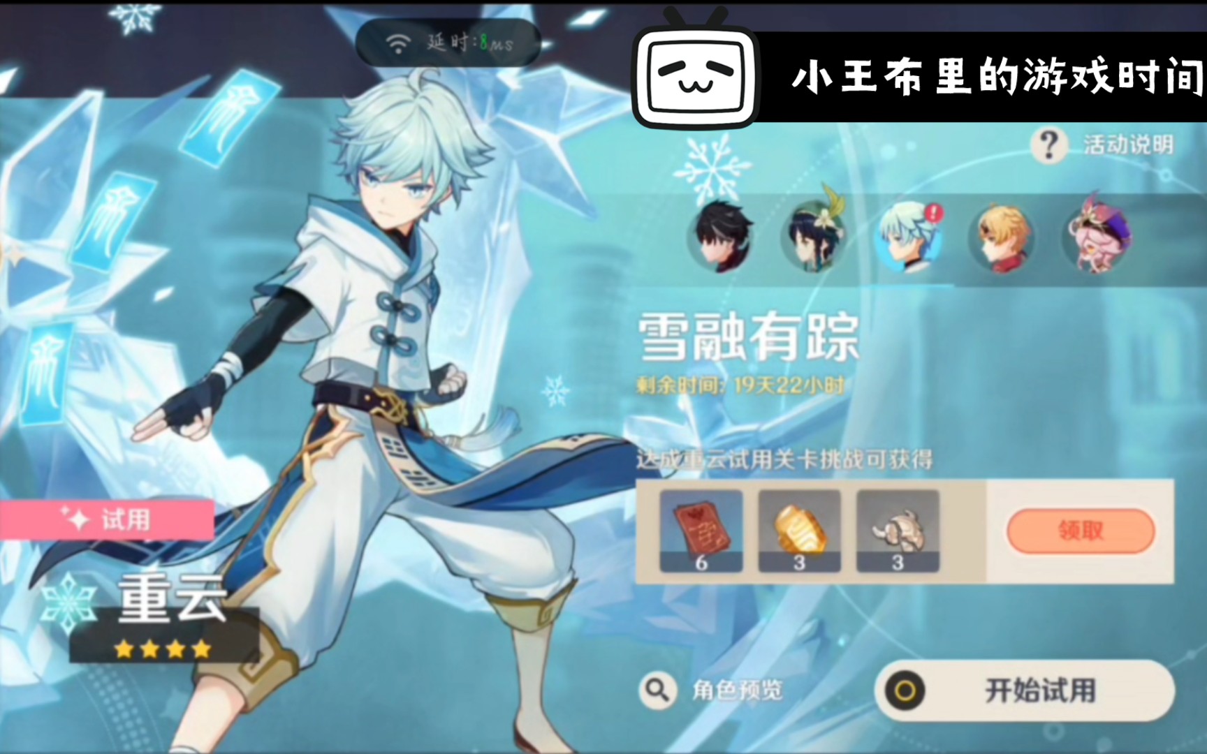 【小王布里的游戏时间】《原神》4.1版本人物试用(重云篇)