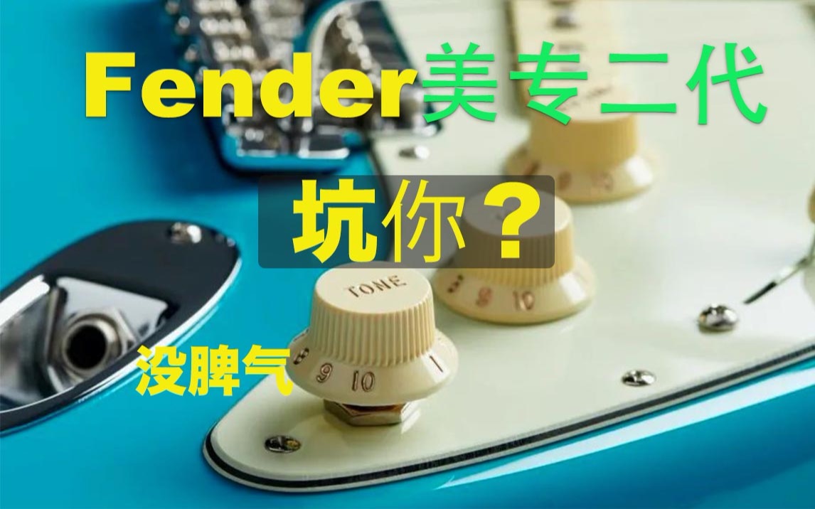 Fender芬达美专二代电吉他 你能品味的历史1957!哔哩哔哩bilibili