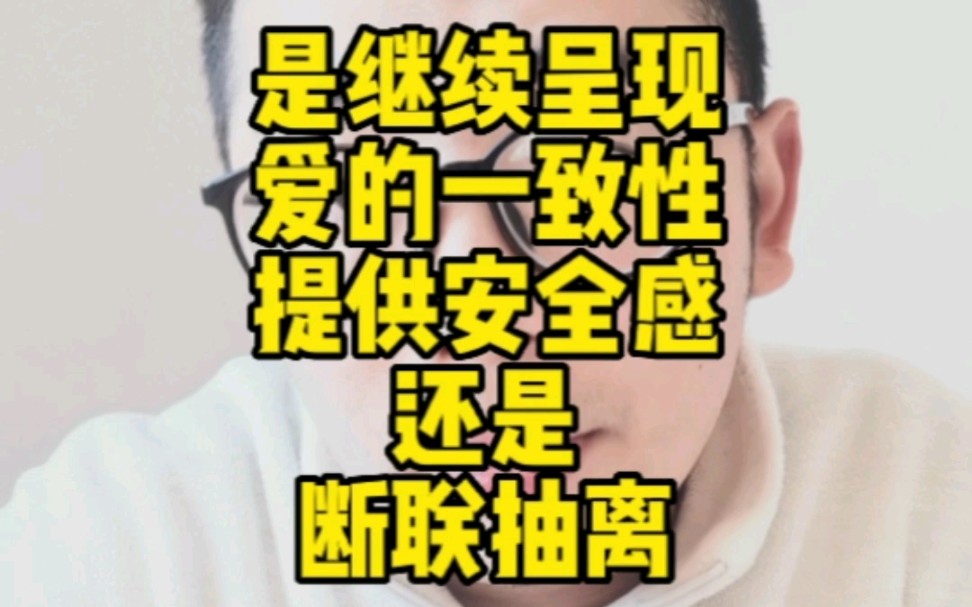 [图]是继续呈现爱的一致性，提供安全感，还是断联抽离