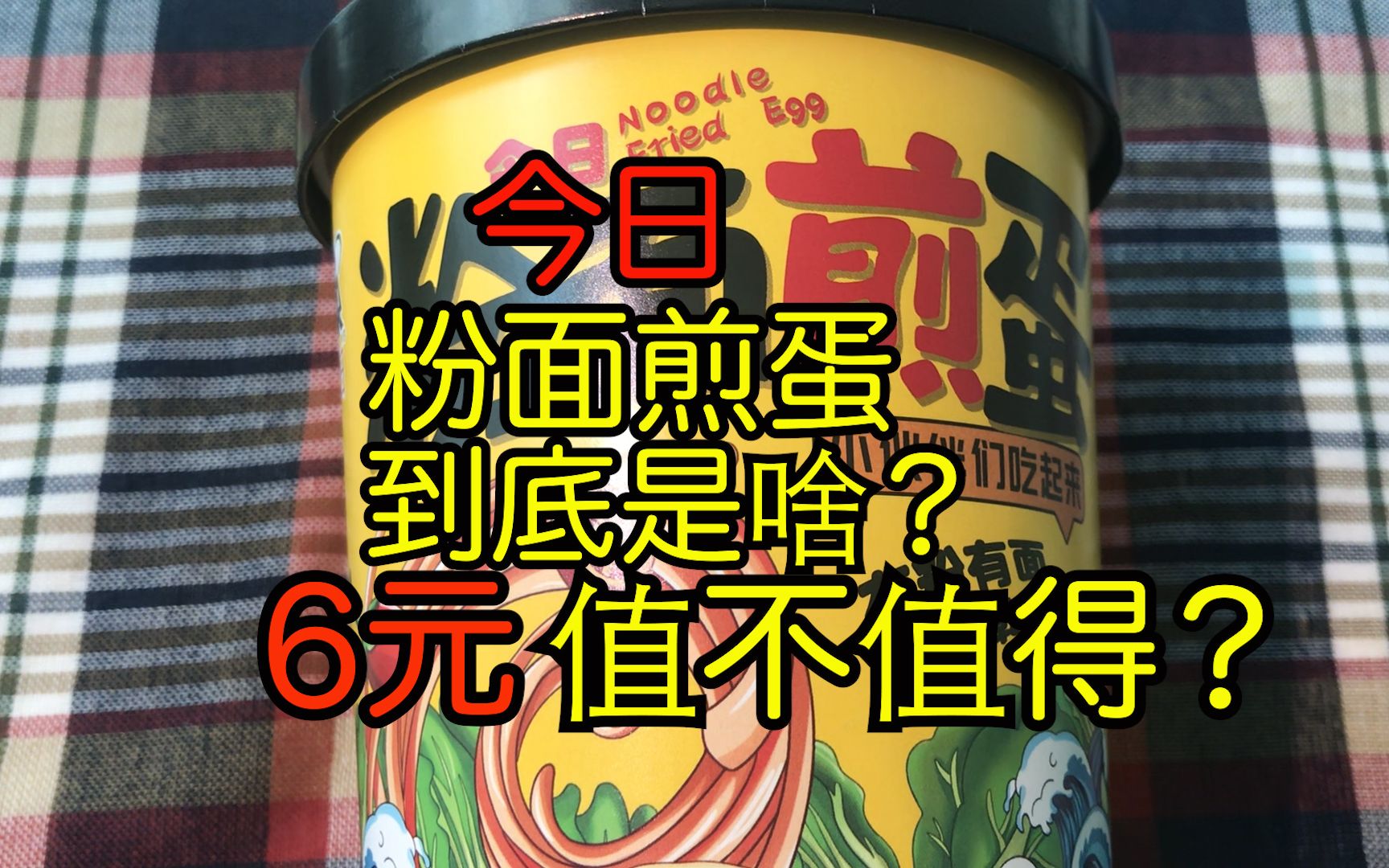 试吃金汤肥牛粉面泡面,粉丝和面条一起吃,味道到底怎么样?哔哩哔哩bilibili