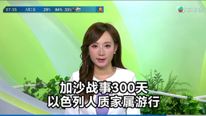 【TVB翡翠台】早晨新闻简讯:加沙战事300天 以色列人质家属游行哔哩哔哩bilibili