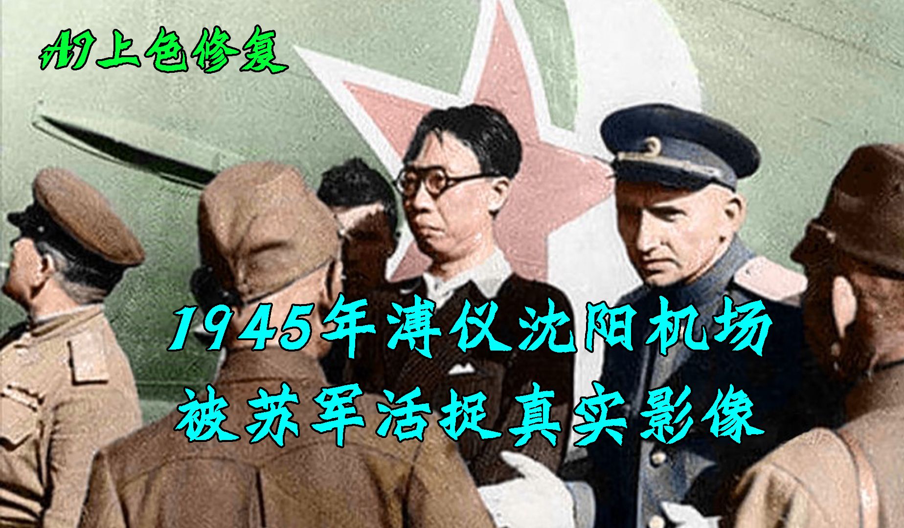 [图]1945年溥仪被苏军活捉真实影像，机场截获滑翔飞机，婉容下场凄惨