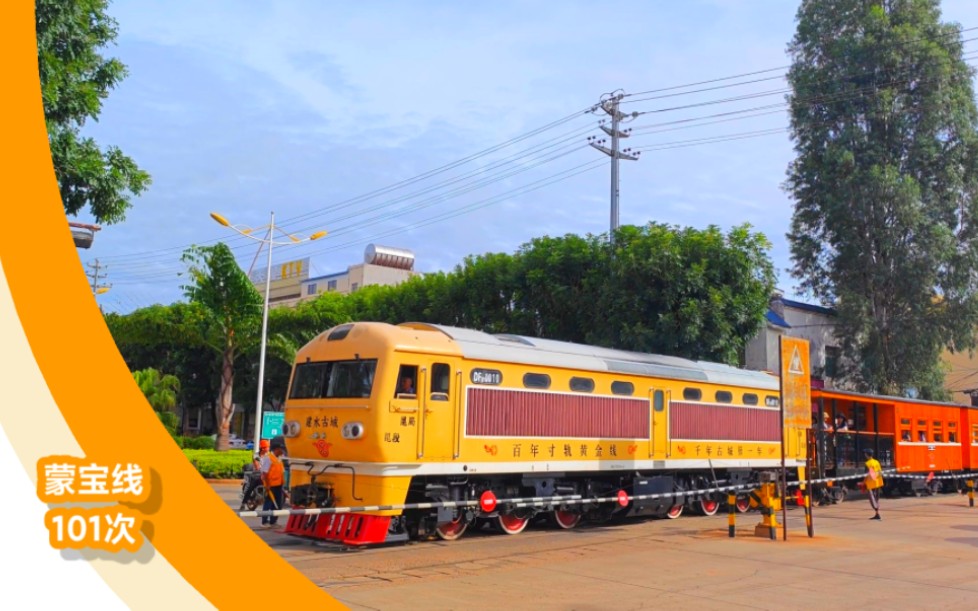 【蒙宝线】【云南米轨】东风21 0010牵引101次观光小火车驶经阜安路