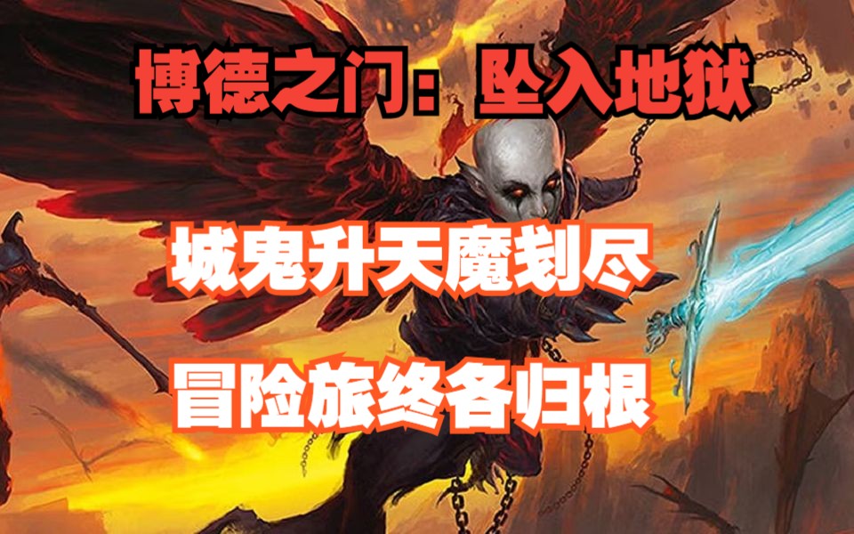 【dnd5e】博德之门:坠入阿弗纳斯 十七回(完结) 城鬼升天魔刬尽!冒险旅终各归根!桌游棋牌热门视频