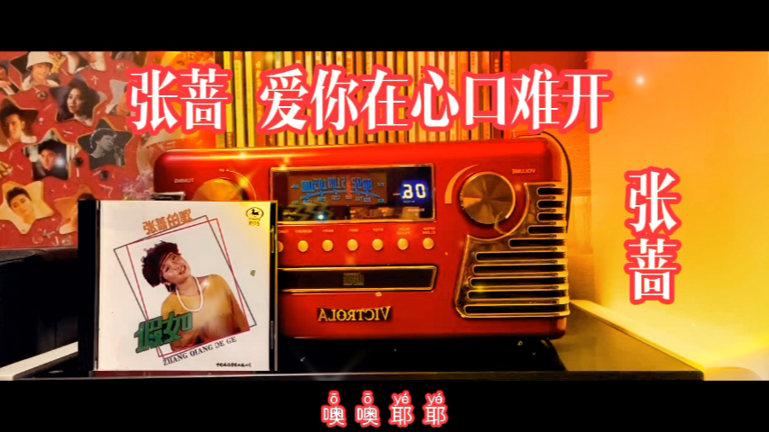 张蔷爱你在心口难开