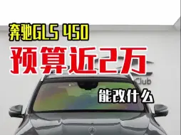 Download Video: 这台混搭的奔驰GLS450 再花不到2个W升级是你们的菜吗？