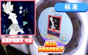 【舞萌 红谱9+】ウミユリ海底譚〖EXPERT AP〗