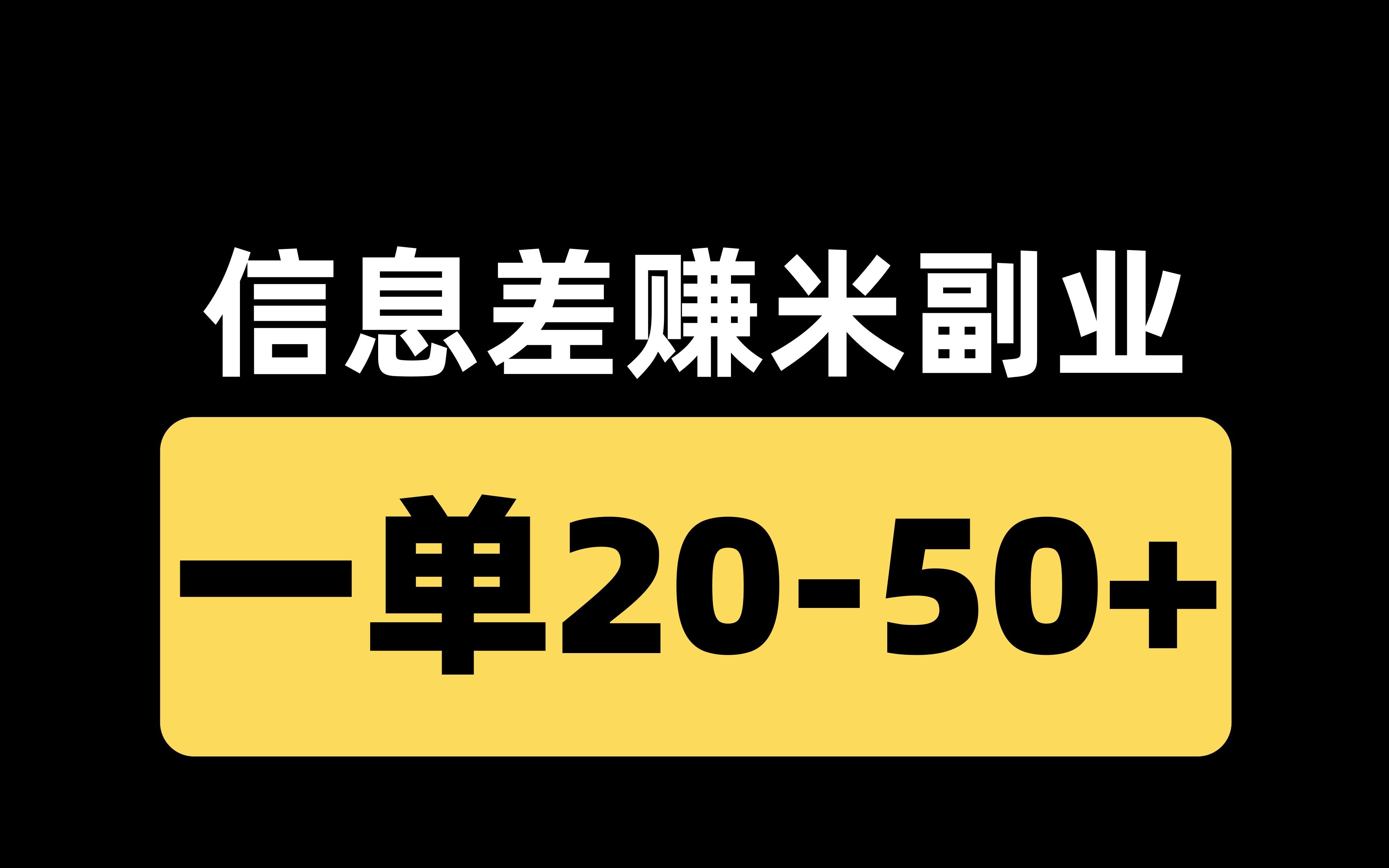 信息差橡木, 一单2050+,简单人人可做!哔哩哔哩bilibili