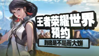 王者荣耀世界强势来袭！有什么玩法？真的好玩吗？什么时候公测？