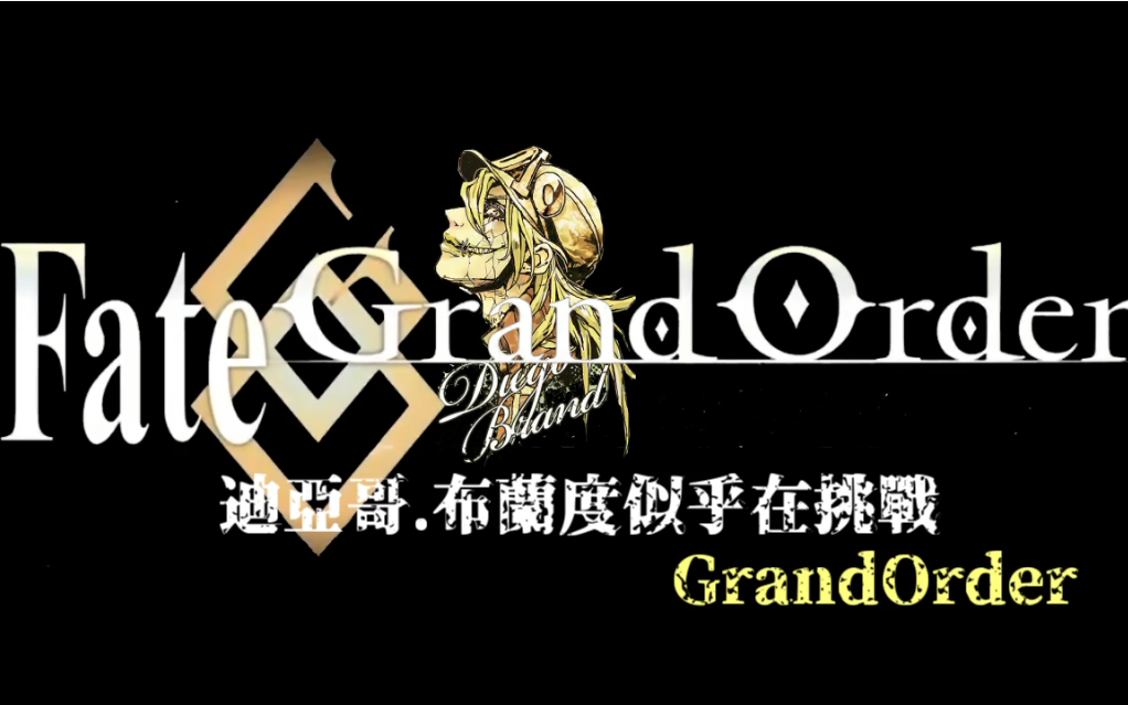 【AA漫画】迪亚哥ⷥ𘃥…𐥺椼𜤹Ž在挑战GrandOrderⷧ쬤𚔨“”哩哔哩bilibili