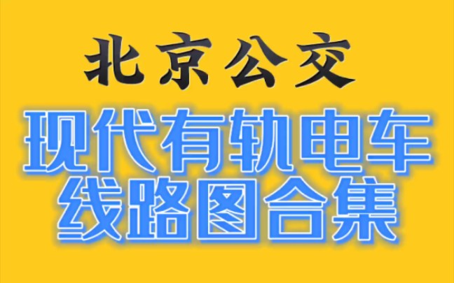 【北京公交】北京公交现代有轨电车线路图合集 (本期线路: 西郊线 亦庄T1线 )哔哩哔哩bilibili