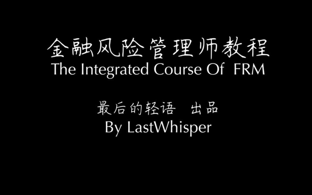 [图]【FRM】金融风险管理师 教程 - II 序言（持续更新中）