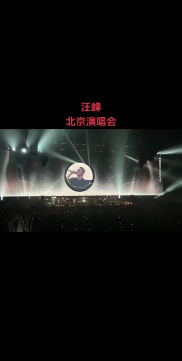 汪峰 光明08我坚信光明就在远方99都是全体起立大合唱[强]