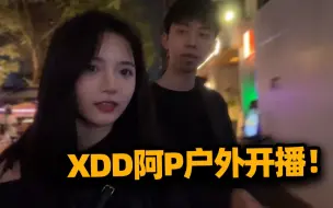 Download Video: 般配！XDD阿P成都开户外秀恩爱 水友排队合影真带江小白？