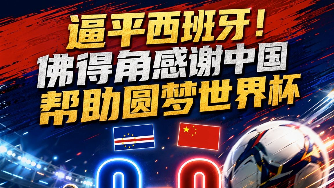 逼平西班牙！佛得角感谢中国帮助圆梦世界杯