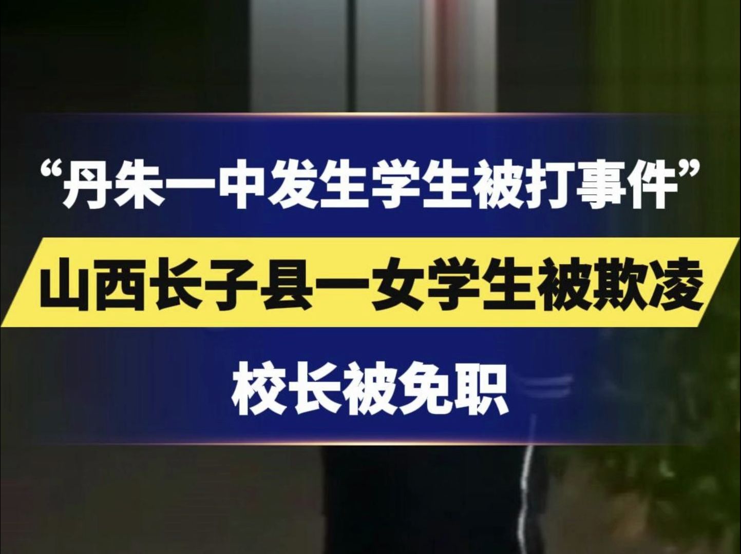 "丹朱一中发生学生被打事件",山西长子县一女学生被欺凌,校长被免职