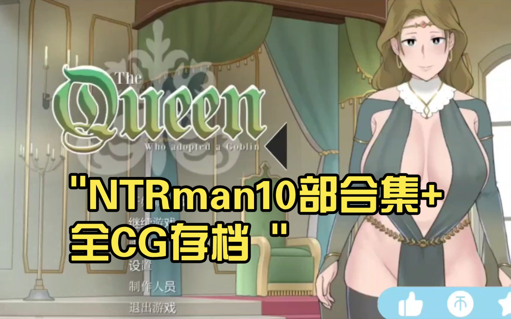 [图]自取、NTRman10部合集+全CG存档