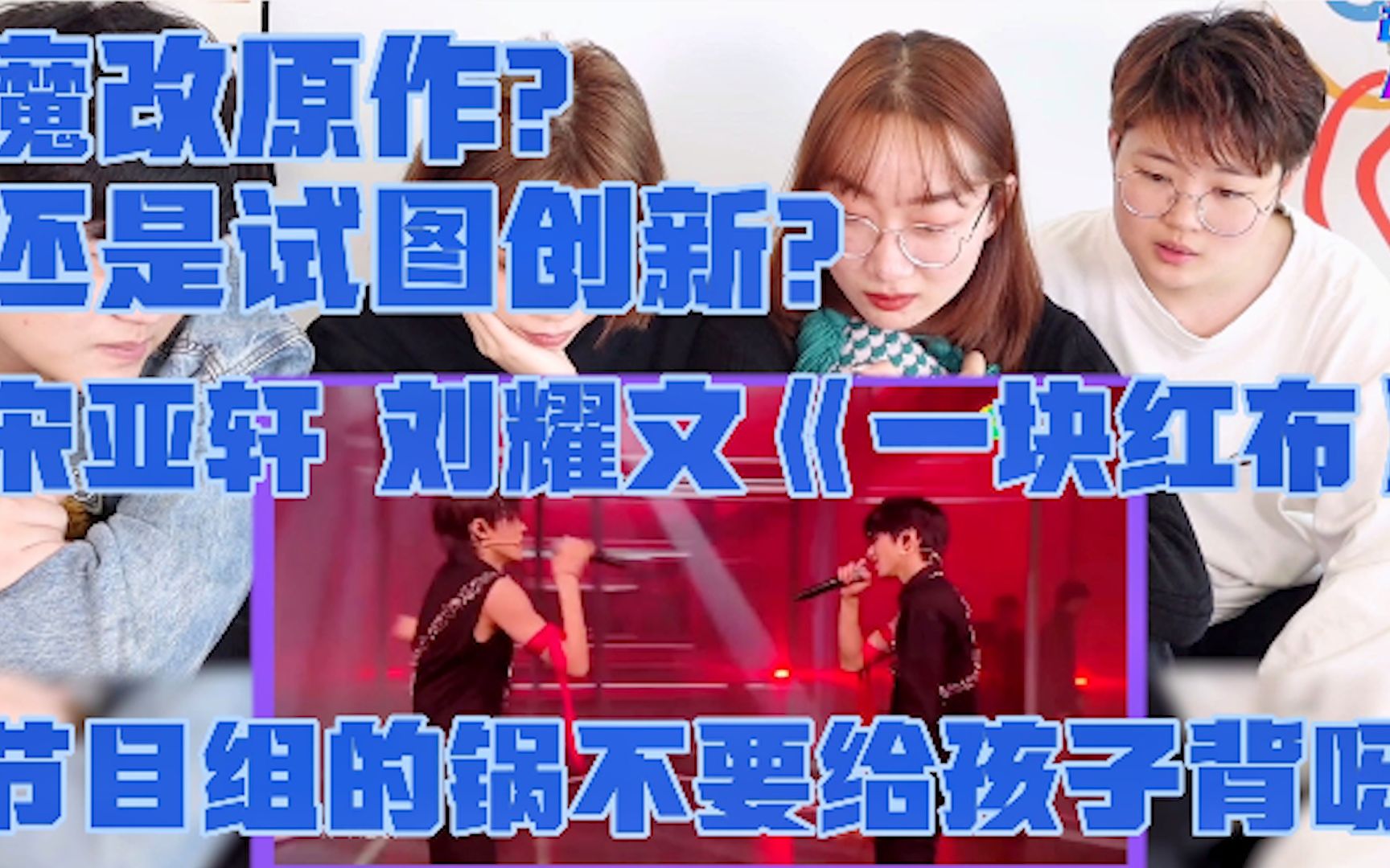 时代少年团一块红布滚圈经典到底是节目组魔改还是试图创新宋亚轩刘