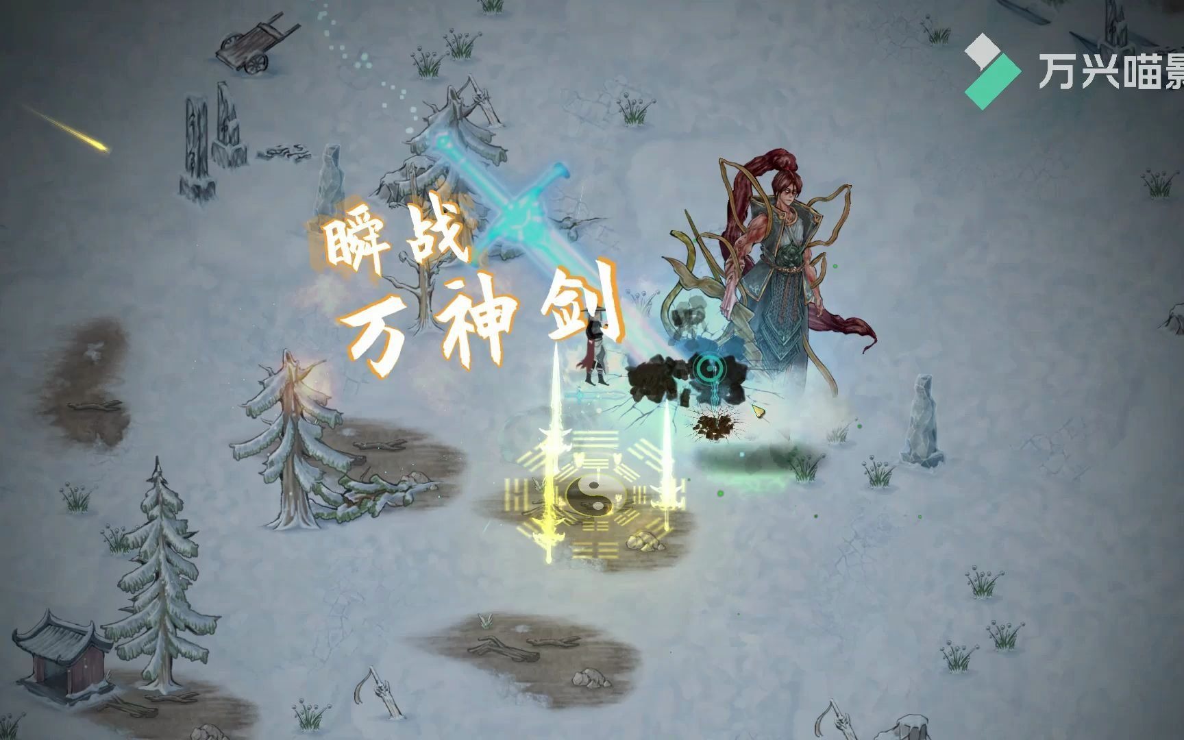 活动作品鬼谷八荒剑修cd流秒杀孤云长乘