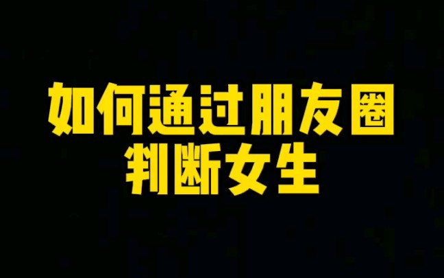 如何通过朋友圈判断女生?如何通过朋友圈头像判断男生?如何通过朋友圈识别别人?哔哩哔哩bilibili