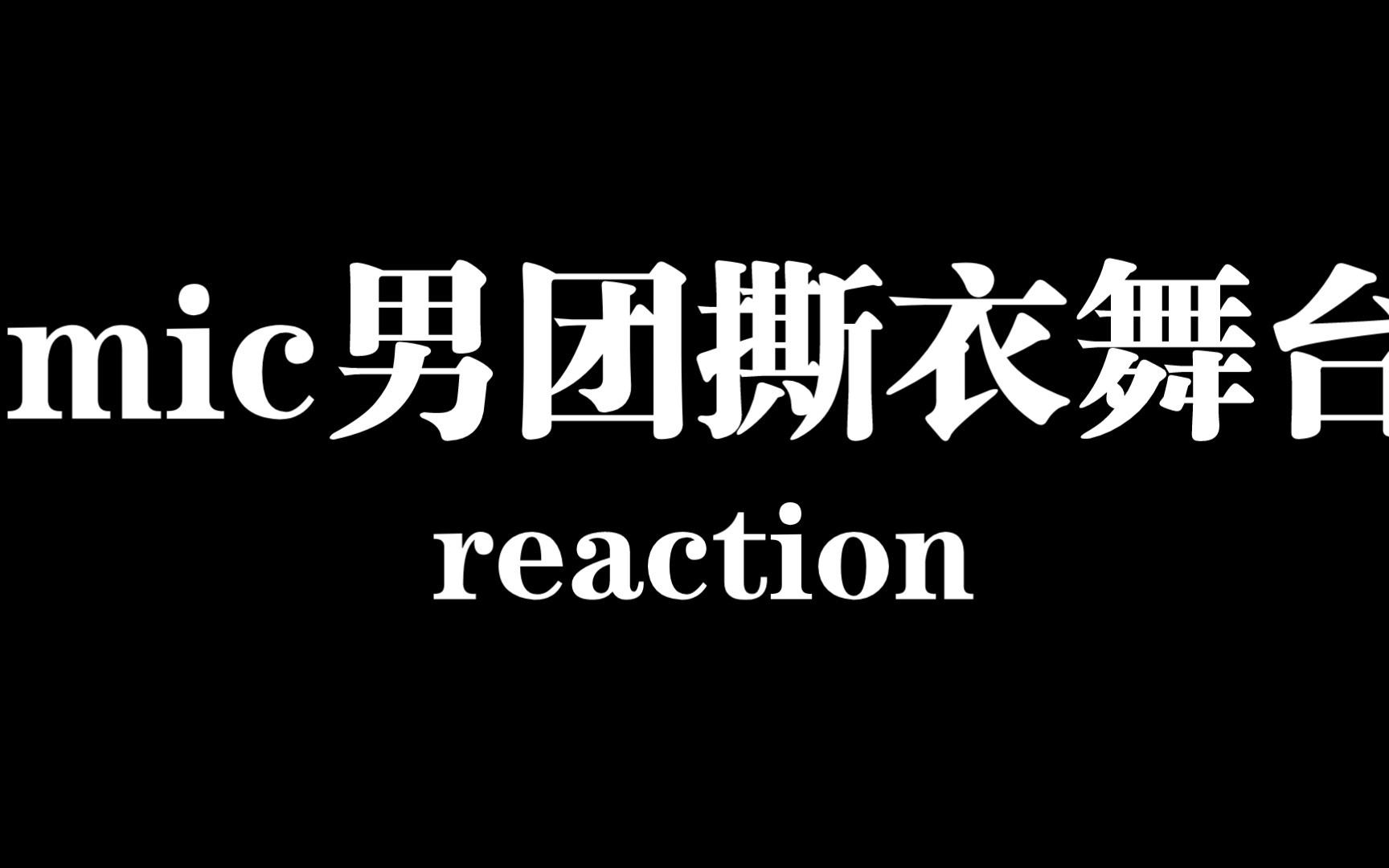 【山楂再考古reaction】看mic男团高清撕衣舞台鑫动哔哩哔哩bilibili