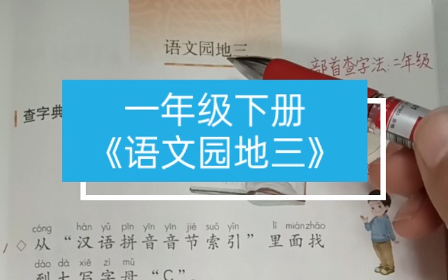 一年级下册《语文园地三》重点讲解,给大家展示了查字典的方法,一起来学习一下吧!哔哩哔哩bilibili