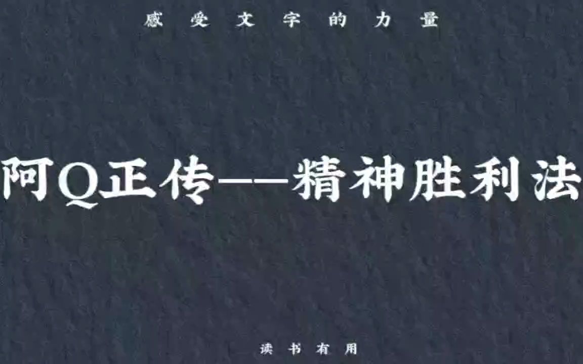 阿q正传——精神胜利法(慎用)