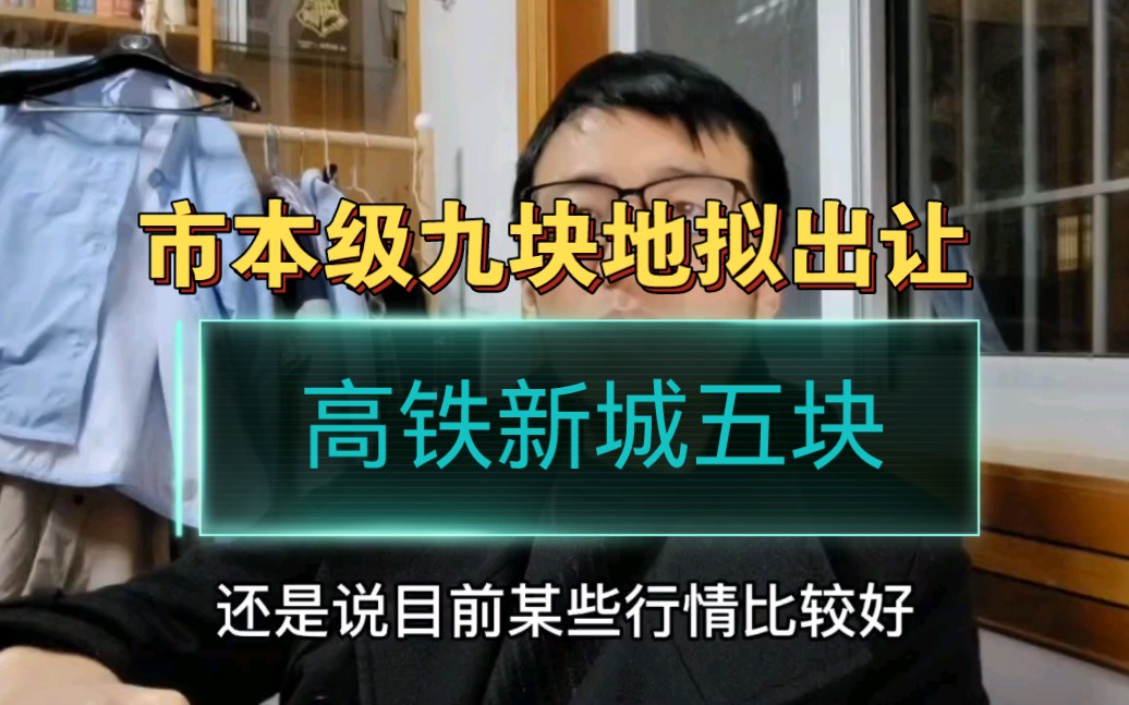 浙江嘉兴,市本级第一批九块地拟出让,高铁新城五块哔哩哔哩bilibili