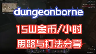 Télécharger la video: 《dungeonborne》单排15W金币/小时，思路与打法分享