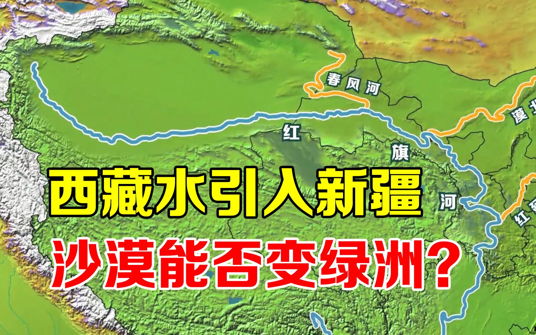 藏水入疆工程是否可行?为何说狂砸4万亿,也解决不了缺水问题?哔哩哔哩bilibili