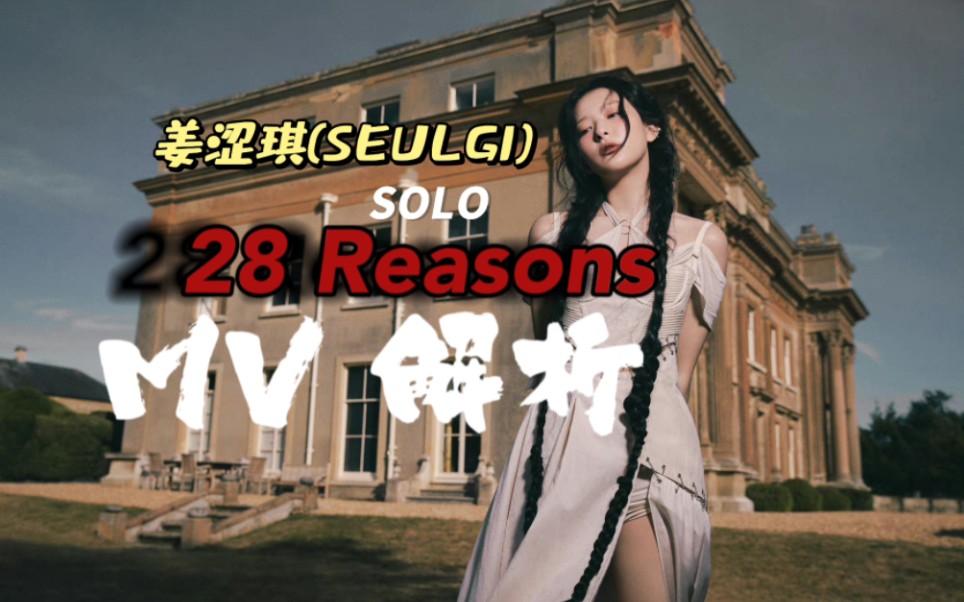 姜涩琪/SEULGI 28 Reasons MV解析哔哩哔哩bilibili