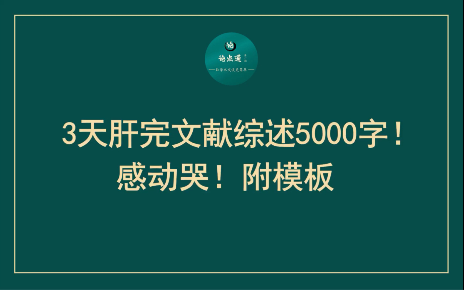 3天肝完文献综述5000字!感动哭!附模板哔哩哔哩bilibili