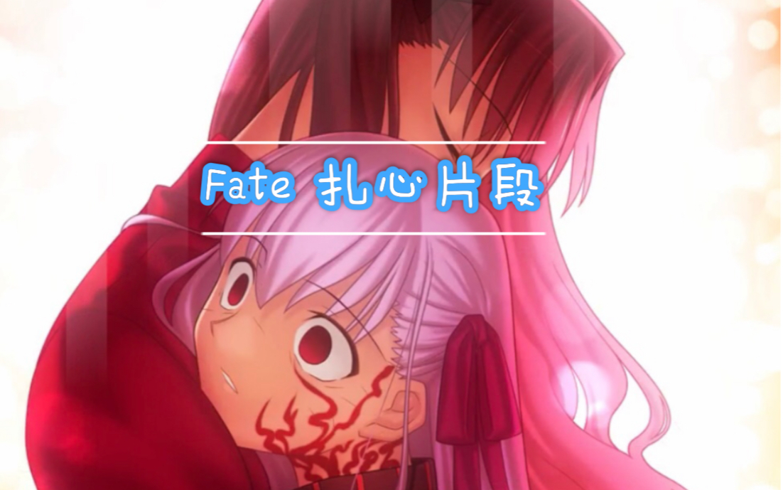 [图]【Fate Stay Night】HF线-天之杯 最扎心片段（远坂凛与间桐樱对白片段）