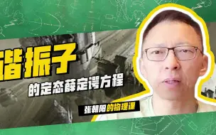 Descargar video: 张朝阳的物理课：谐振子的定态薛定谔方程