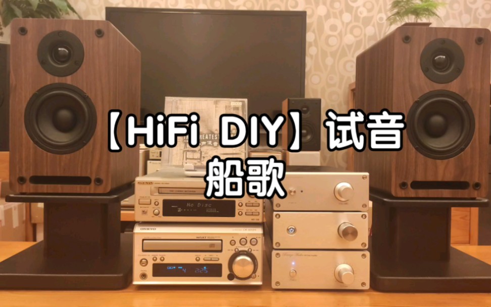 [图]【HiFi DIY】试机效果录音《赵鹏-船歌》。实力体现，监听级标准。定制版纯后级功放，4寸二分频桌面音箱。感兴趣的朋友可以私我了解详情。