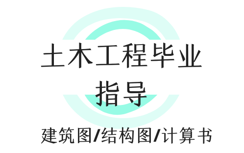 [图]土木工程毕业设计指导第二季